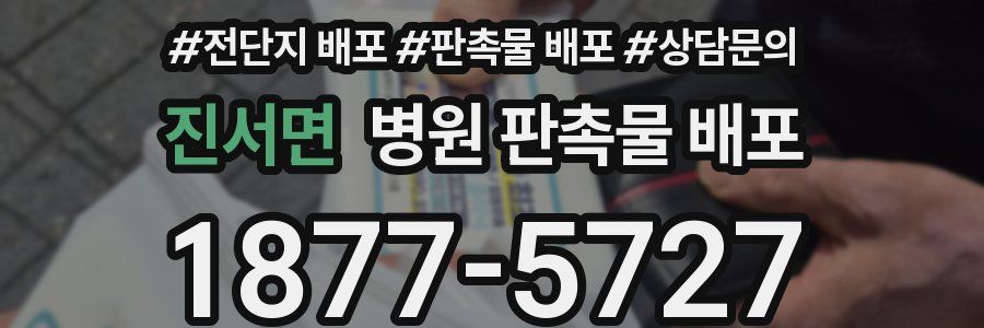 진서면 병원 판촉물 배포