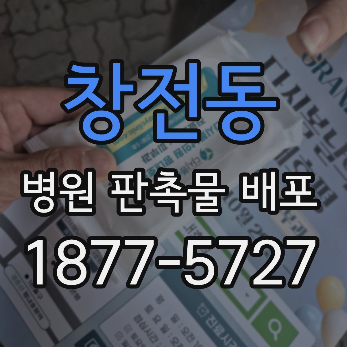 창전동 병원 판촉물 배포