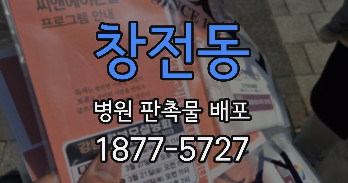 창전동 병원 판촉물 배포
