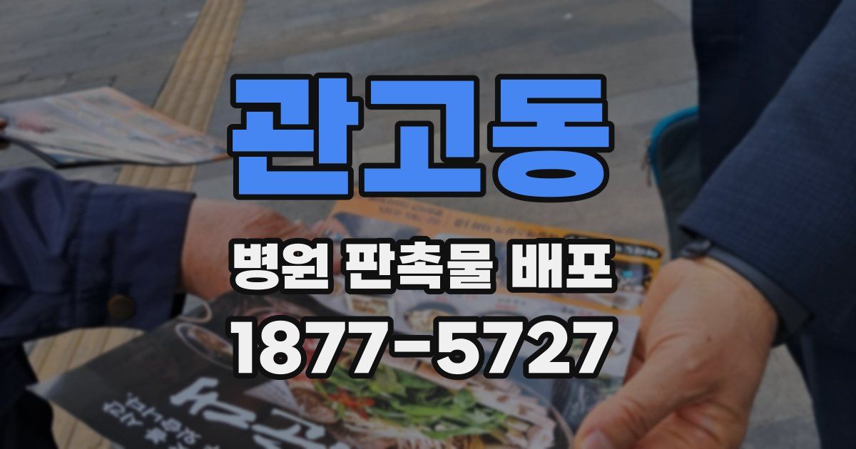 관고동 병원 판촉물 배포
