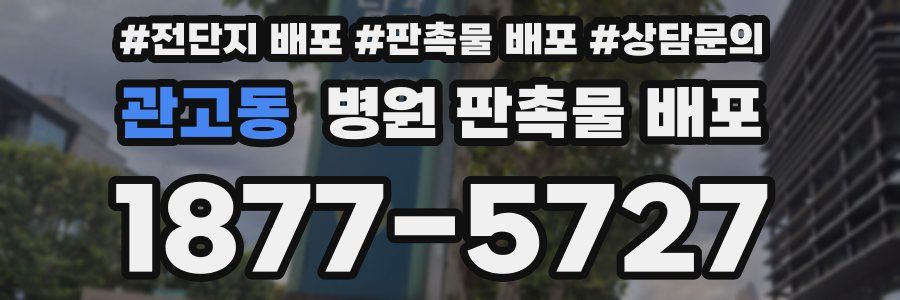 관고동 병원 판촉물 배포