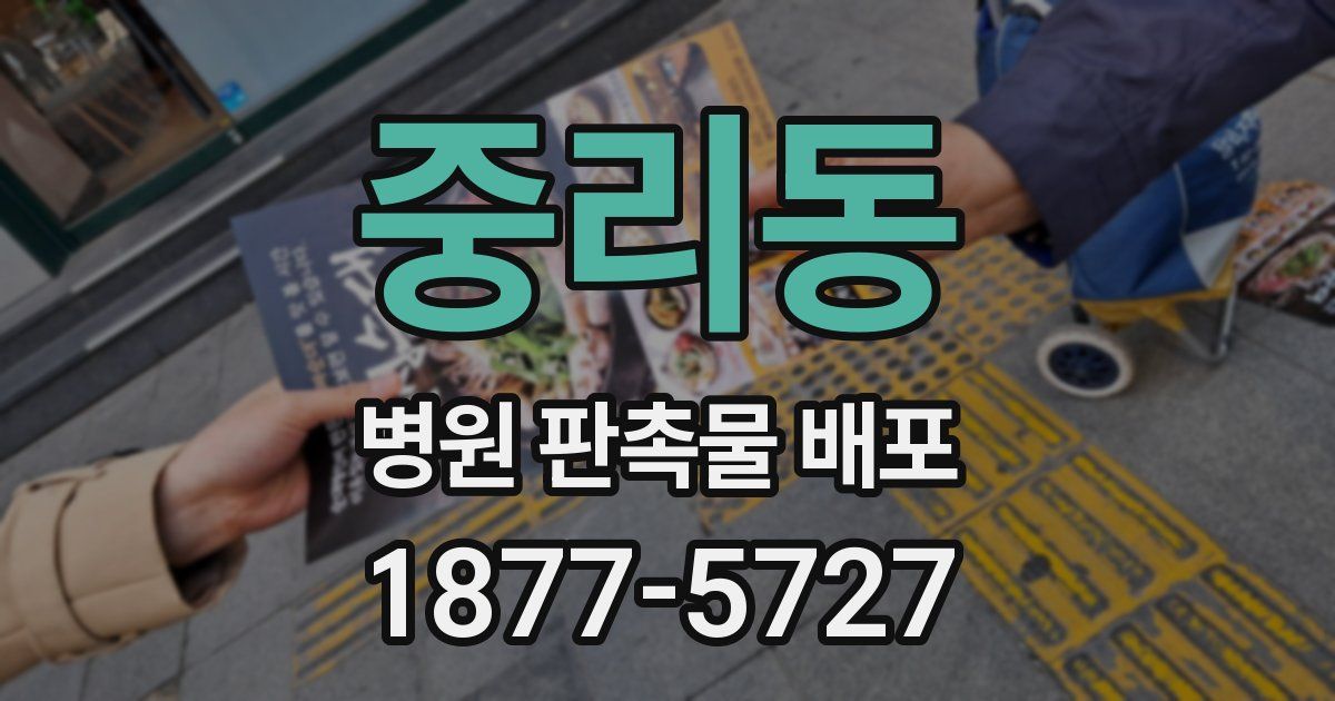 중리동 병원 판촉물 배포