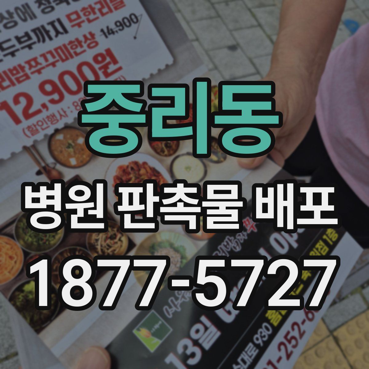 중리동 병원 판촉물 배포