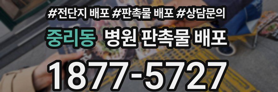 중리동 병원 판촉물 배포