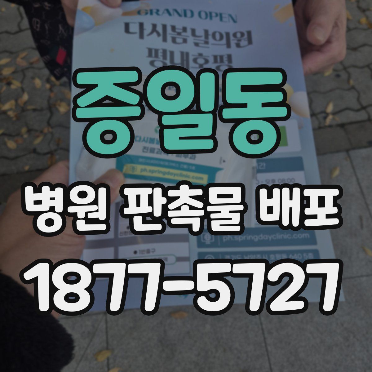 증일동 병원 판촉물 배포