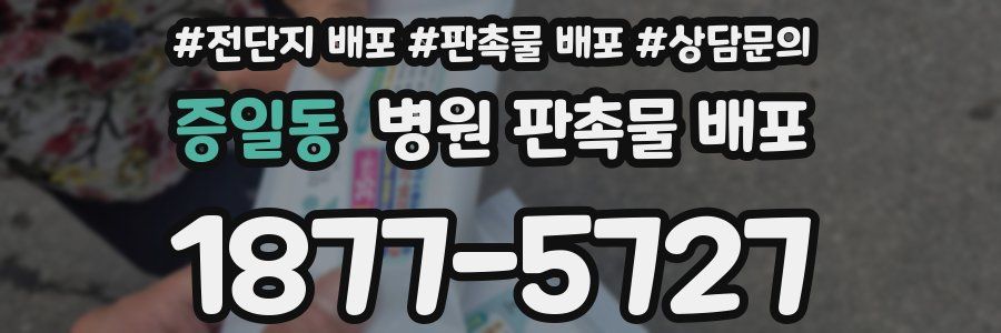 증일동 병원 판촉물 배포