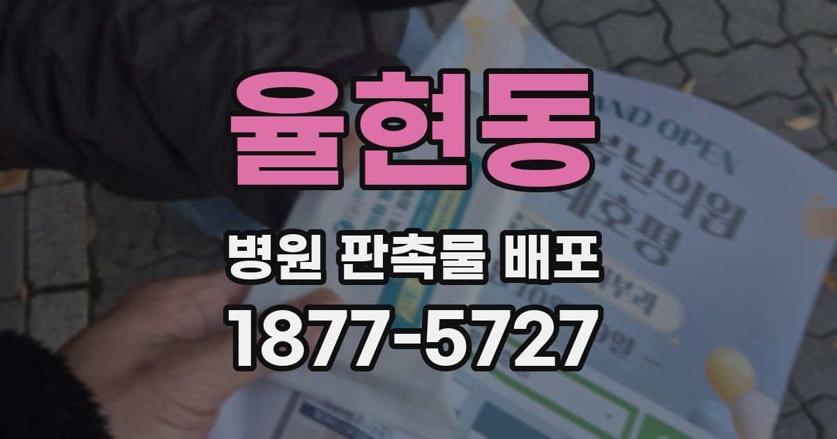 율현동 병원 판촉물 배포