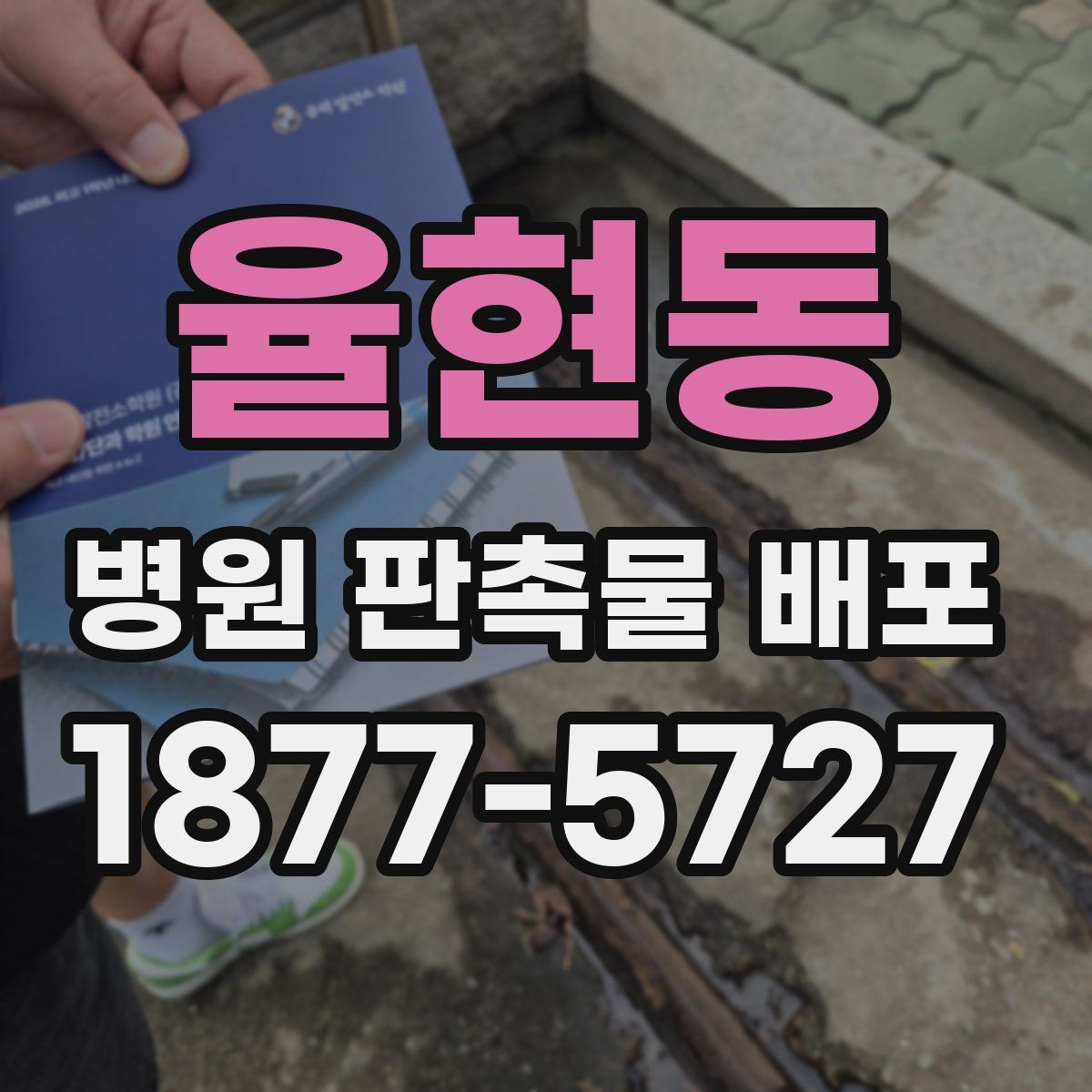 율현동 병원 판촉물 배포