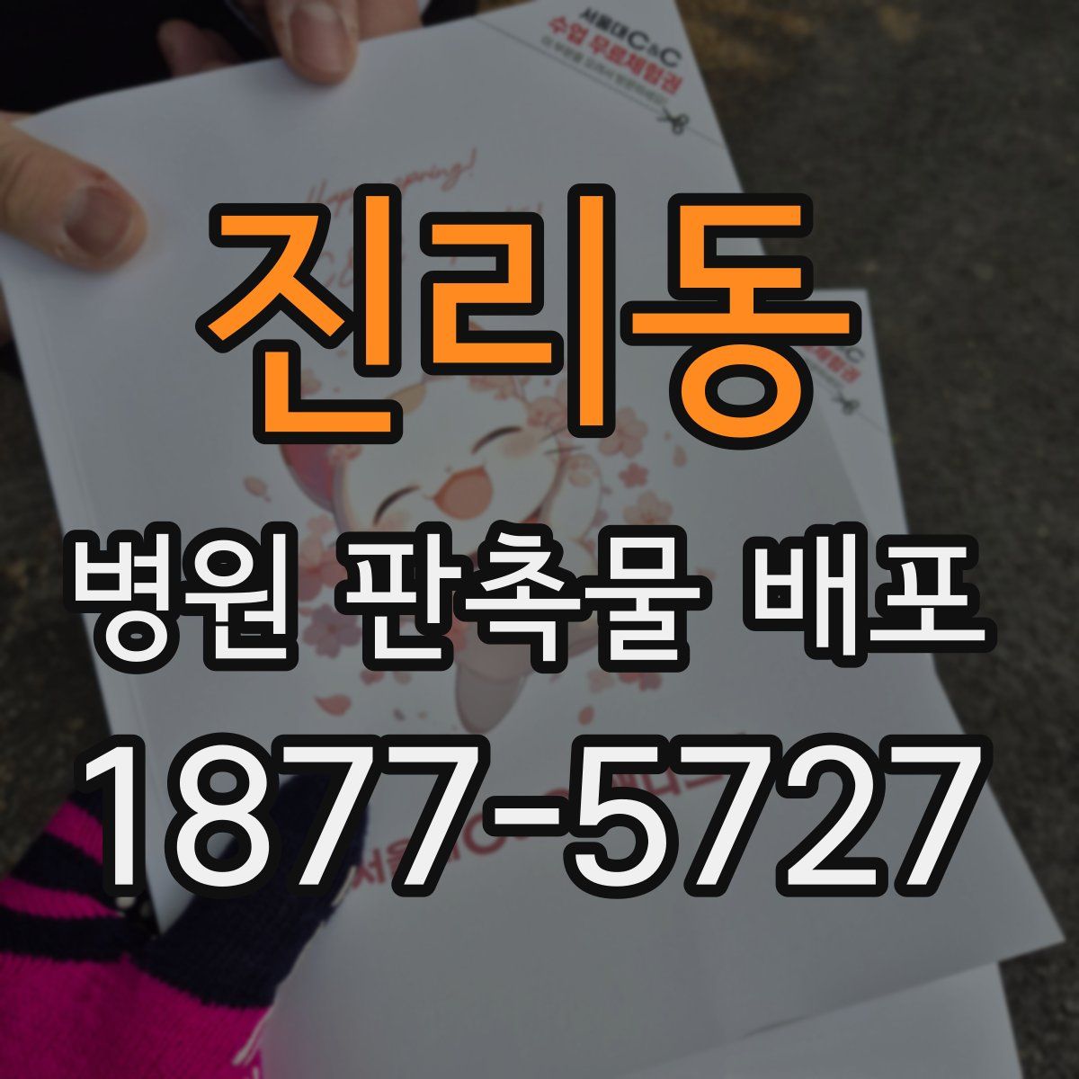 진리동 병원 판촉물 배포