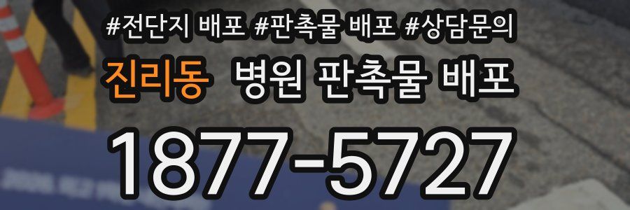 진리동 병원 판촉물 배포