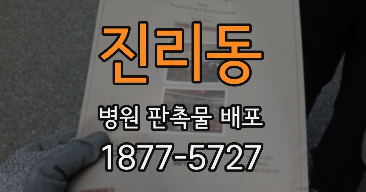 진리동 병원 판촉물 배포