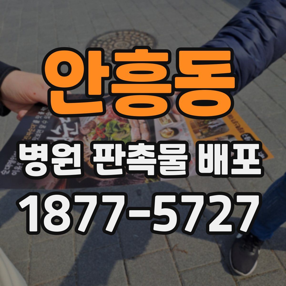 안흥동 병원 판촉물 배포