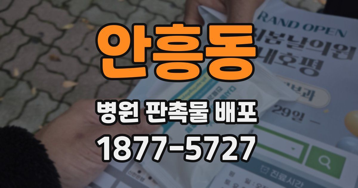 안흥동 병원 판촉물 배포