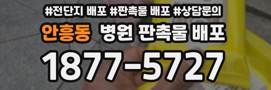 안흥동 병원 판촉물 배포