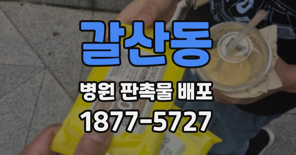 갈산동 병원 판촉물 배포