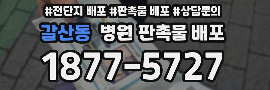 갈산동 병원 판촉물 배포