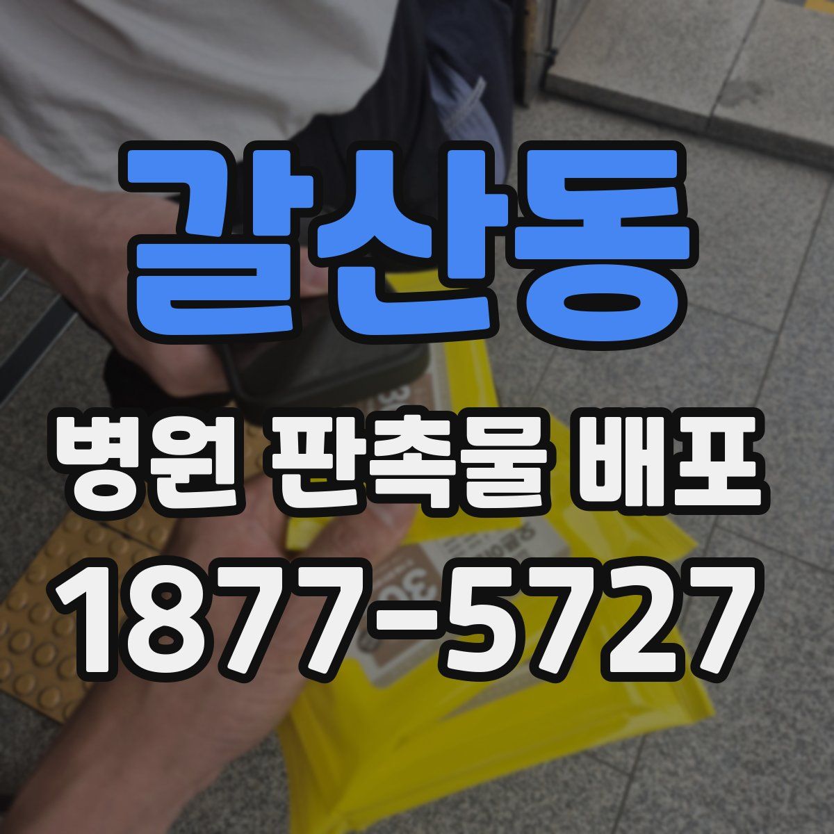 갈산동 병원 판촉물 배포