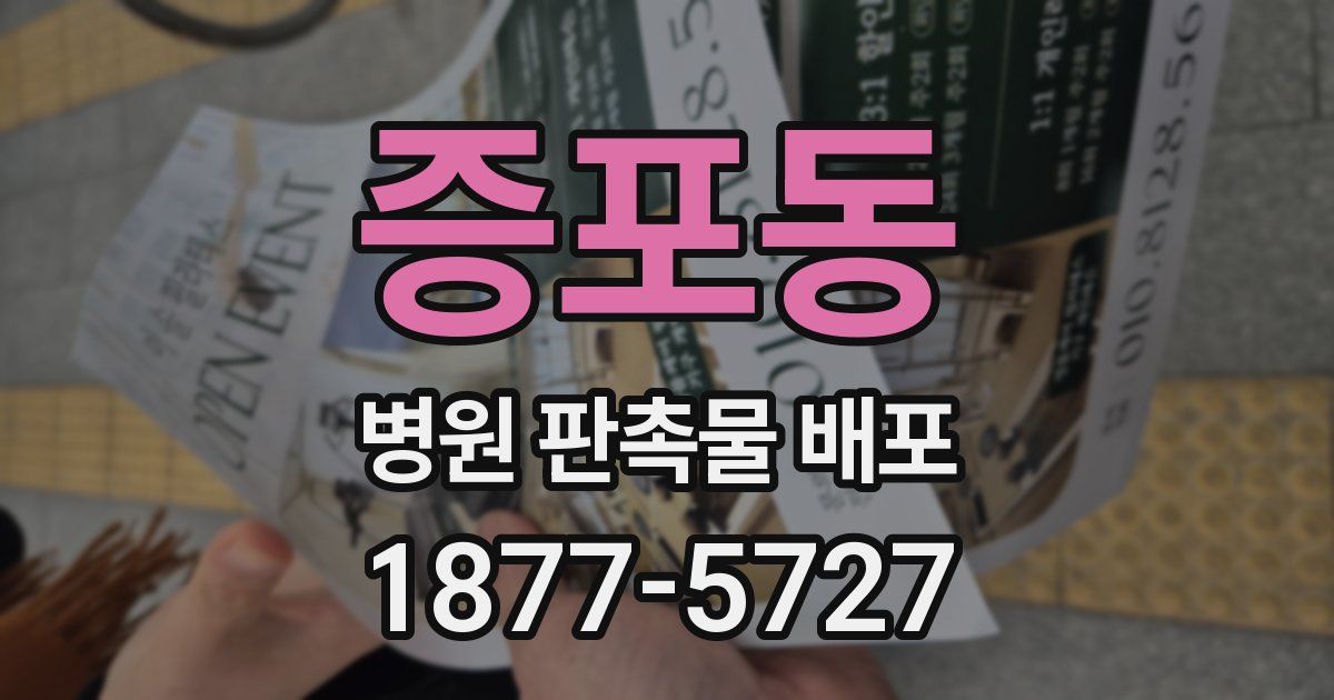 증포동 병원 판촉물 배포