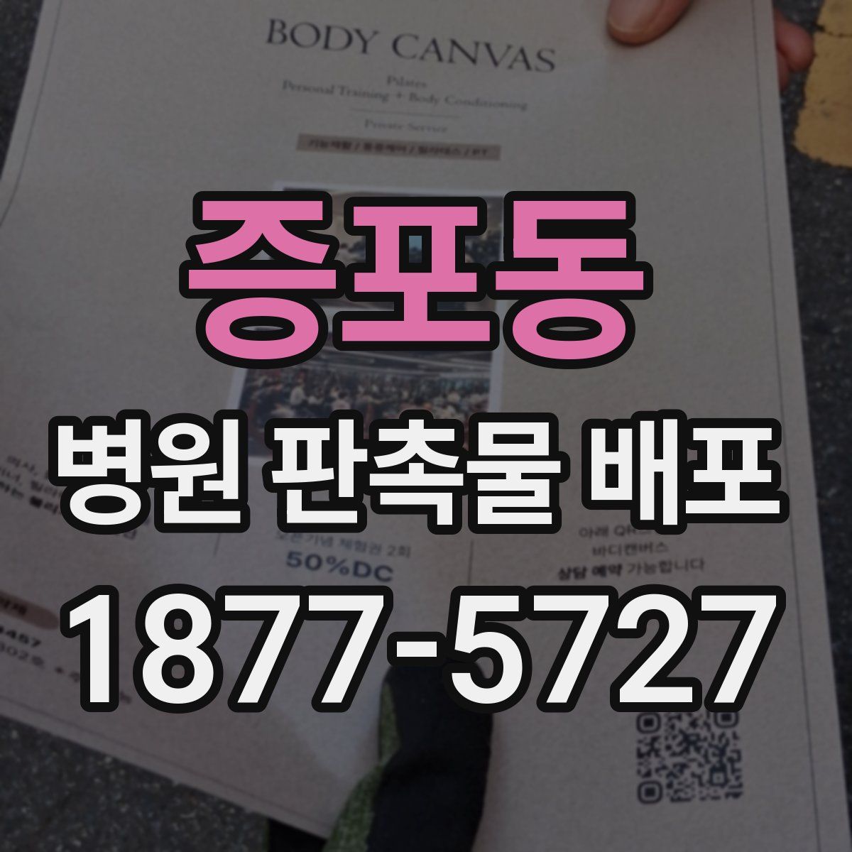증포동 병원 판촉물 배포