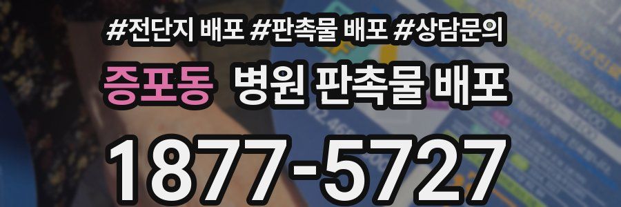 증포동 병원 판촉물 배포
