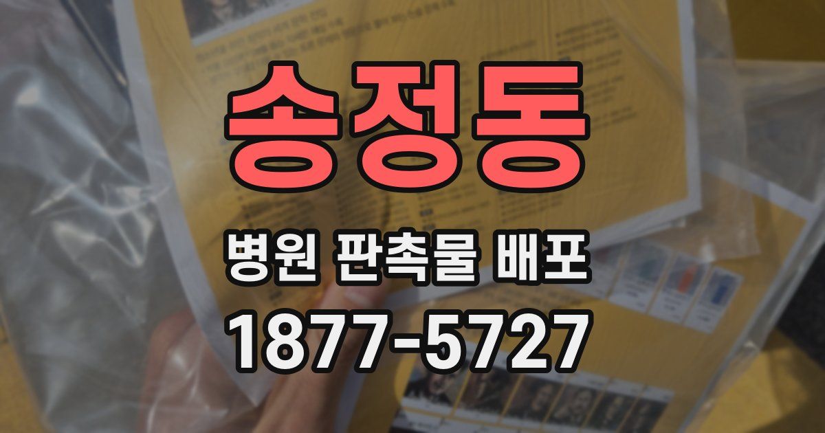 송정동 병원 판촉물 배포