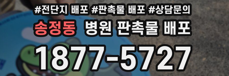 송정동 병원 판촉물 배포
