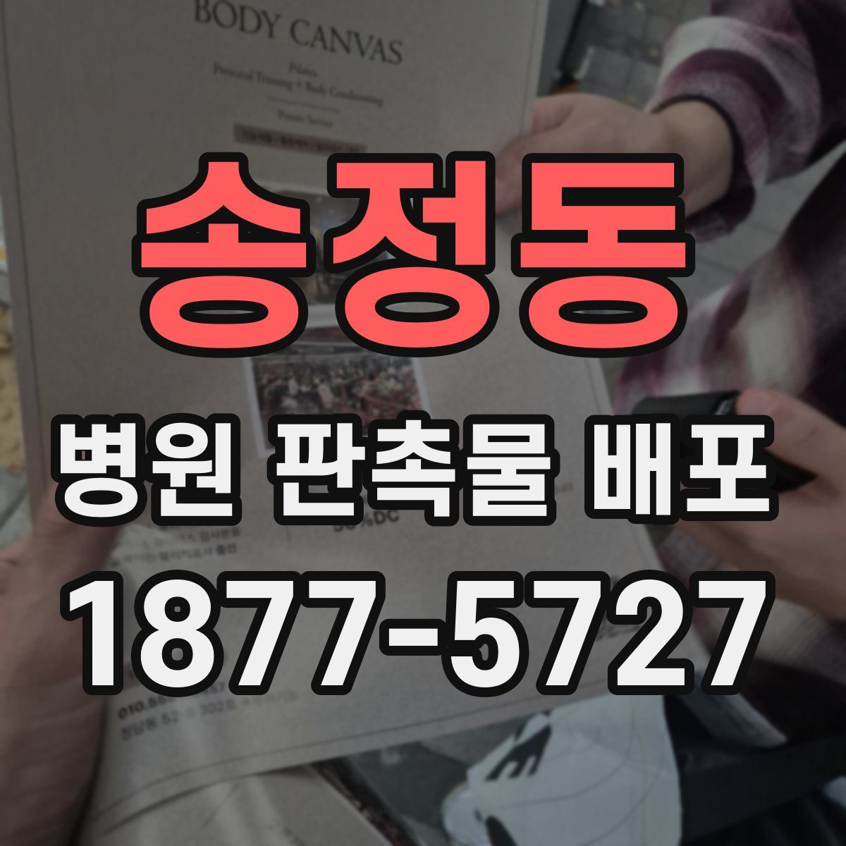 송정동 병원 판촉물 배포