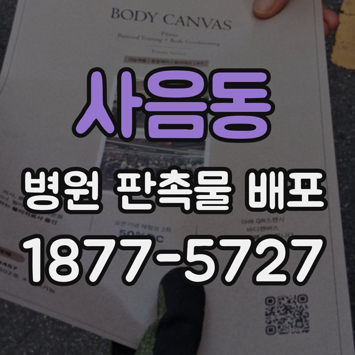 사음동 병원 판촉물 배포
