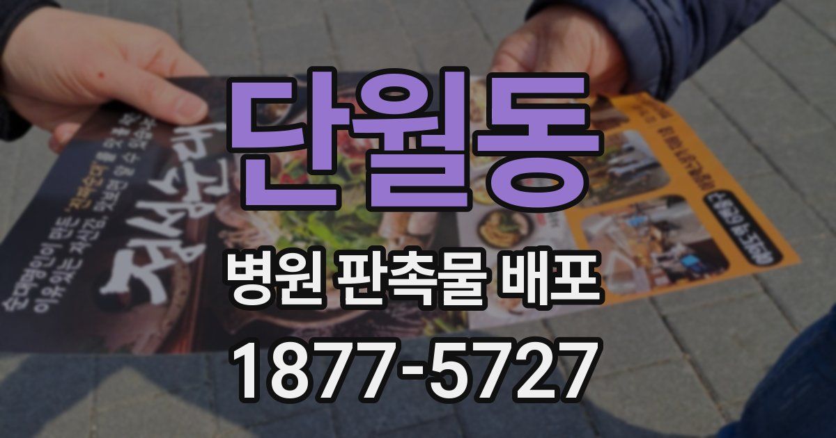 단월동 병원 판촉물 배포