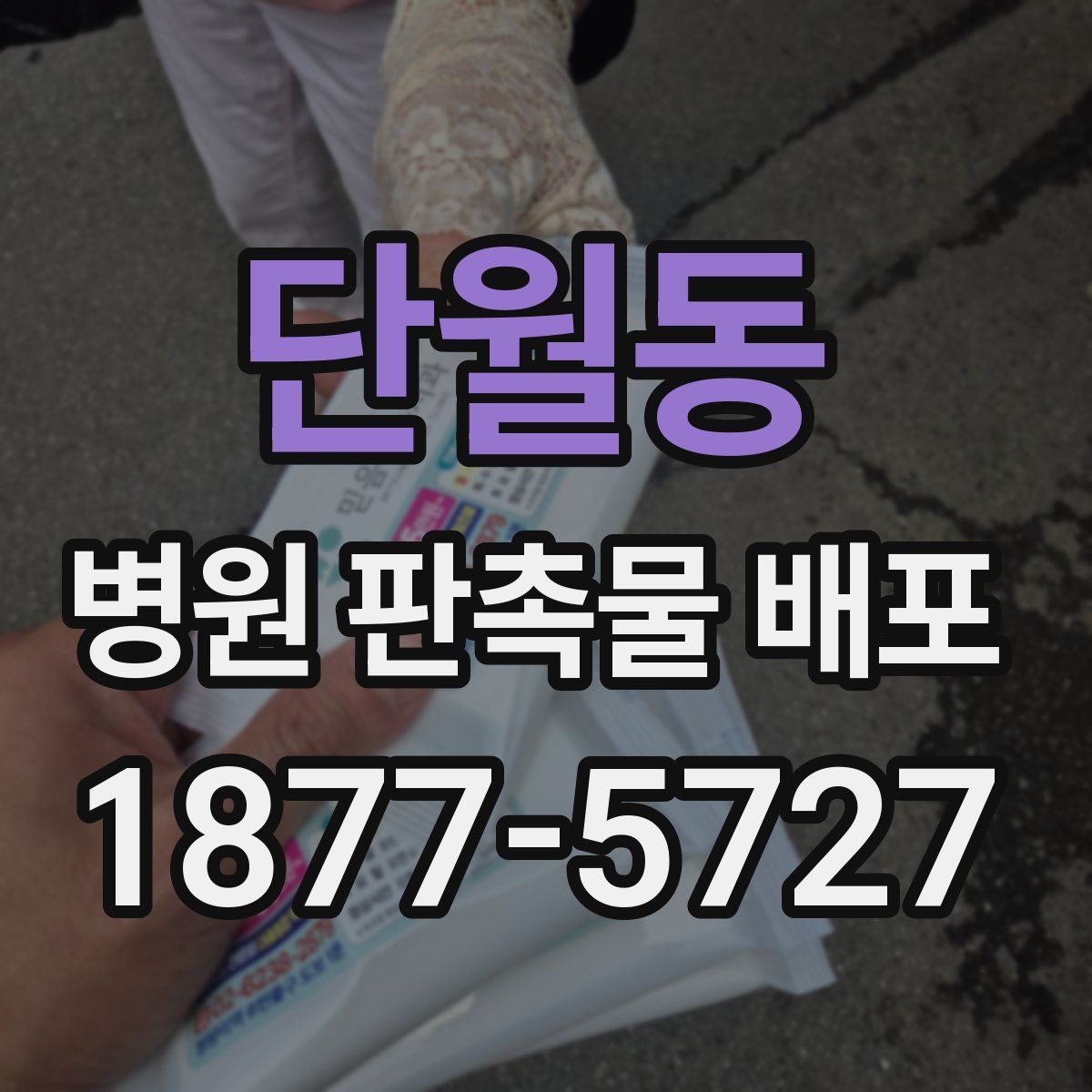 단월동 병원 판촉물 배포