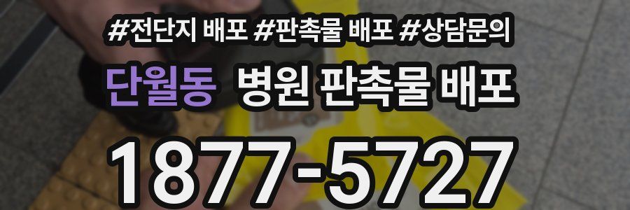 단월동 병원 판촉물 배포