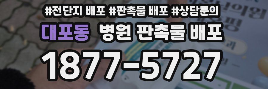 대포동 병원 판촉물 배포