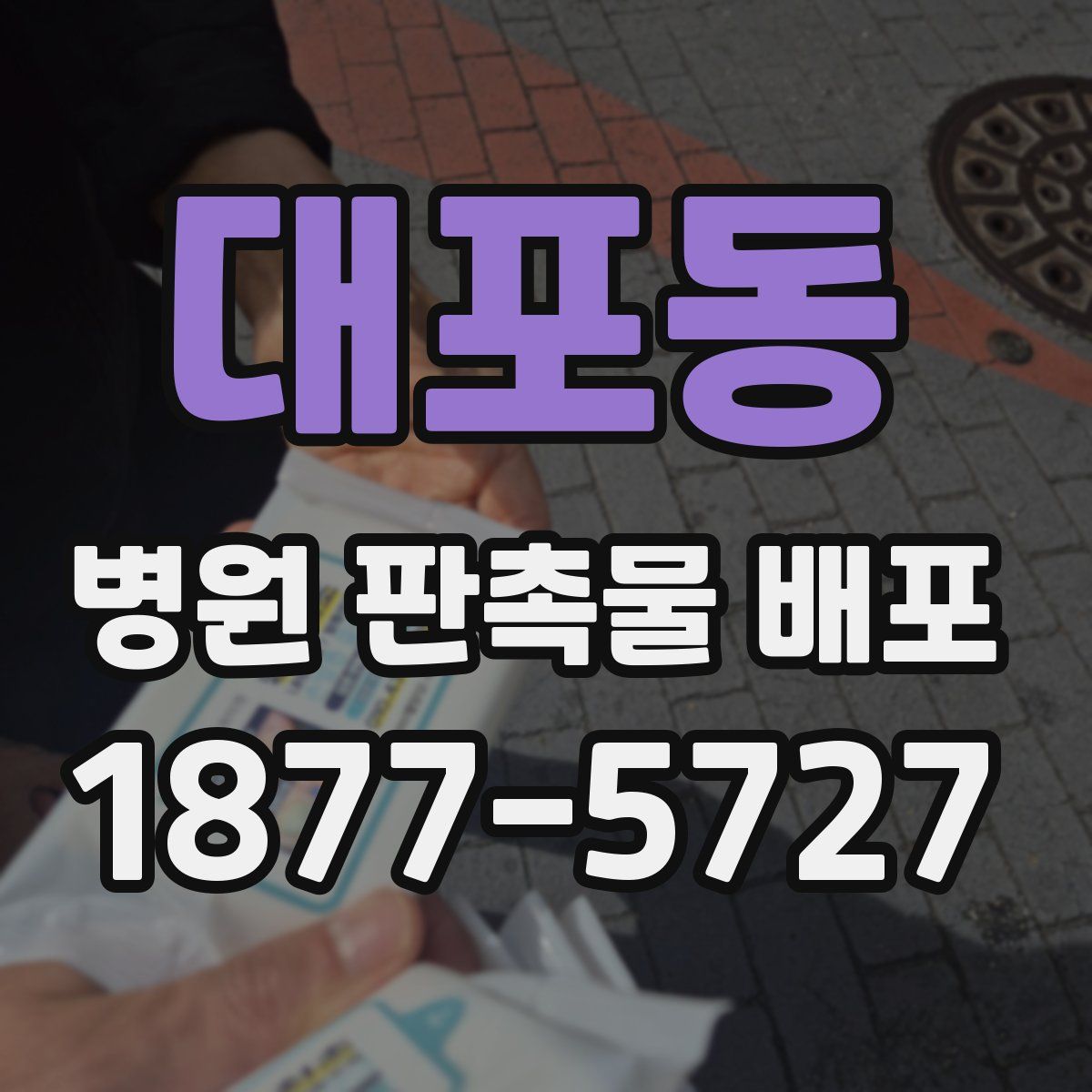 대포동 병원 판촉물 배포