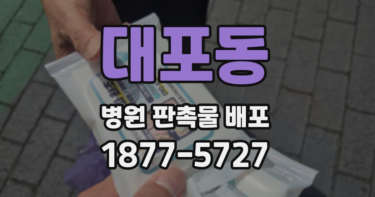 대포동 병원 판촉물 배포