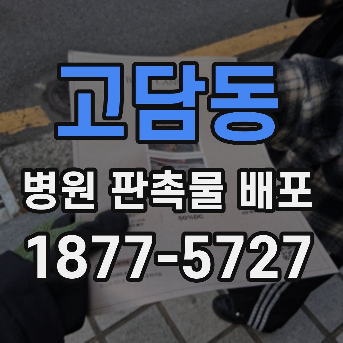 고담동 병원 판촉물 배포