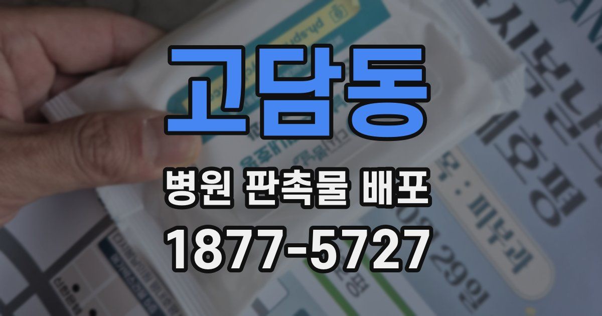 고담동 병원 판촉물 배포