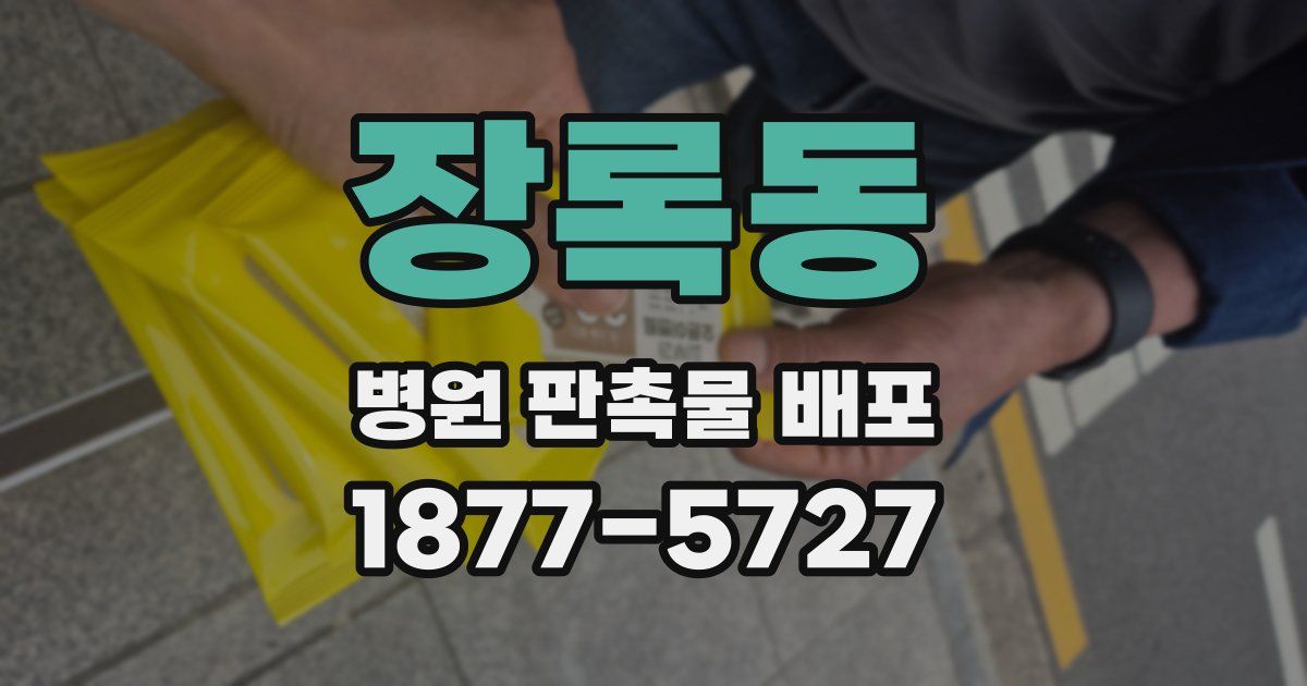 장록동 병원 판촉물 배포