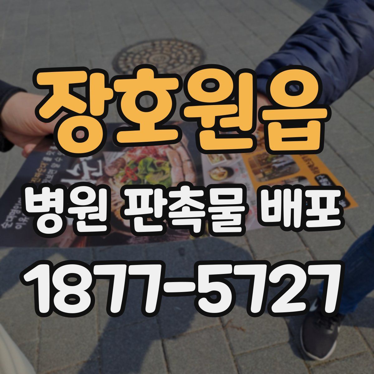 장호원읍 병원 판촉물 배포