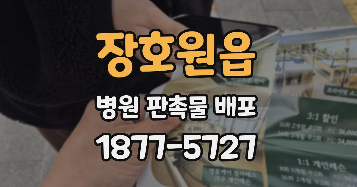 장호원읍 병원 판촉물 배포