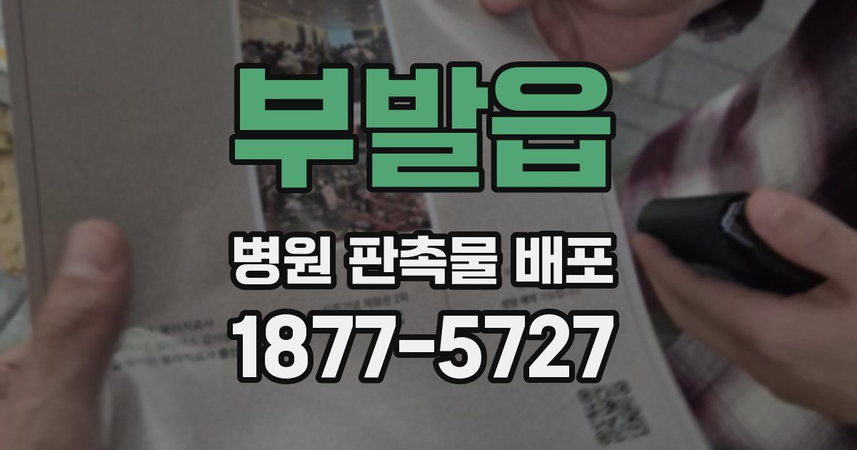 부발읍 병원 판촉물 배포
