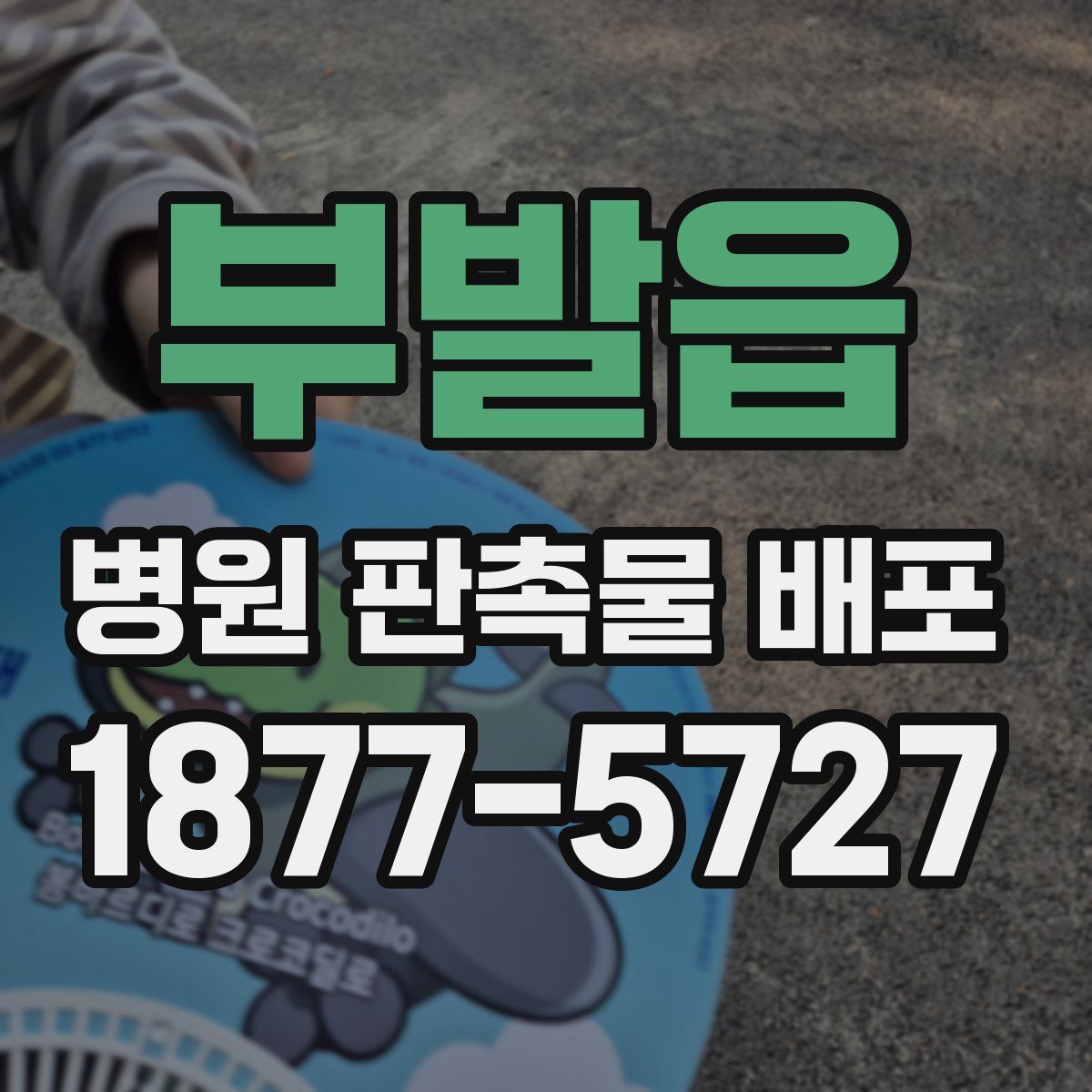 부발읍 병원 판촉물 배포