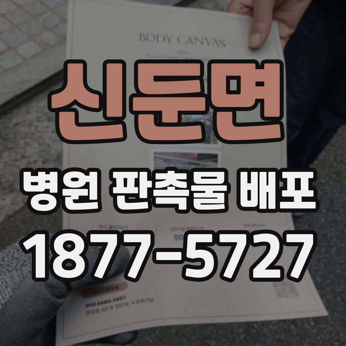 신둔면 병원 판촉물 배포