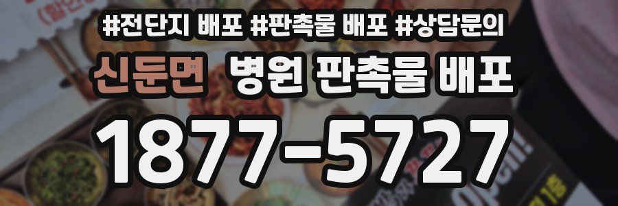 신둔면 병원 판촉물 배포