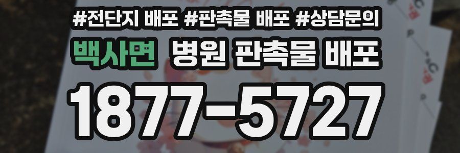 백사면 병원 판촉물 배포