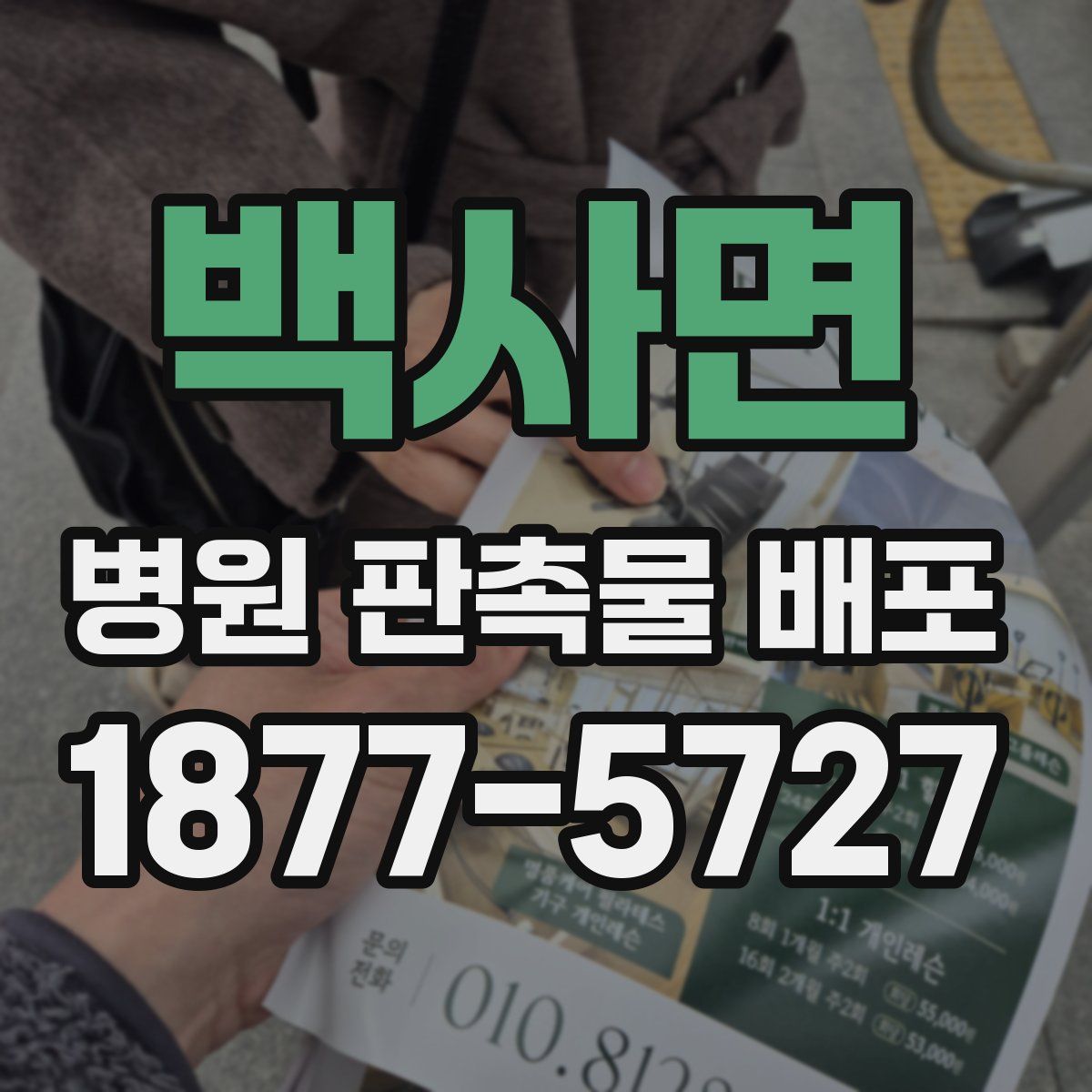 백사면 병원 판촉물 배포
