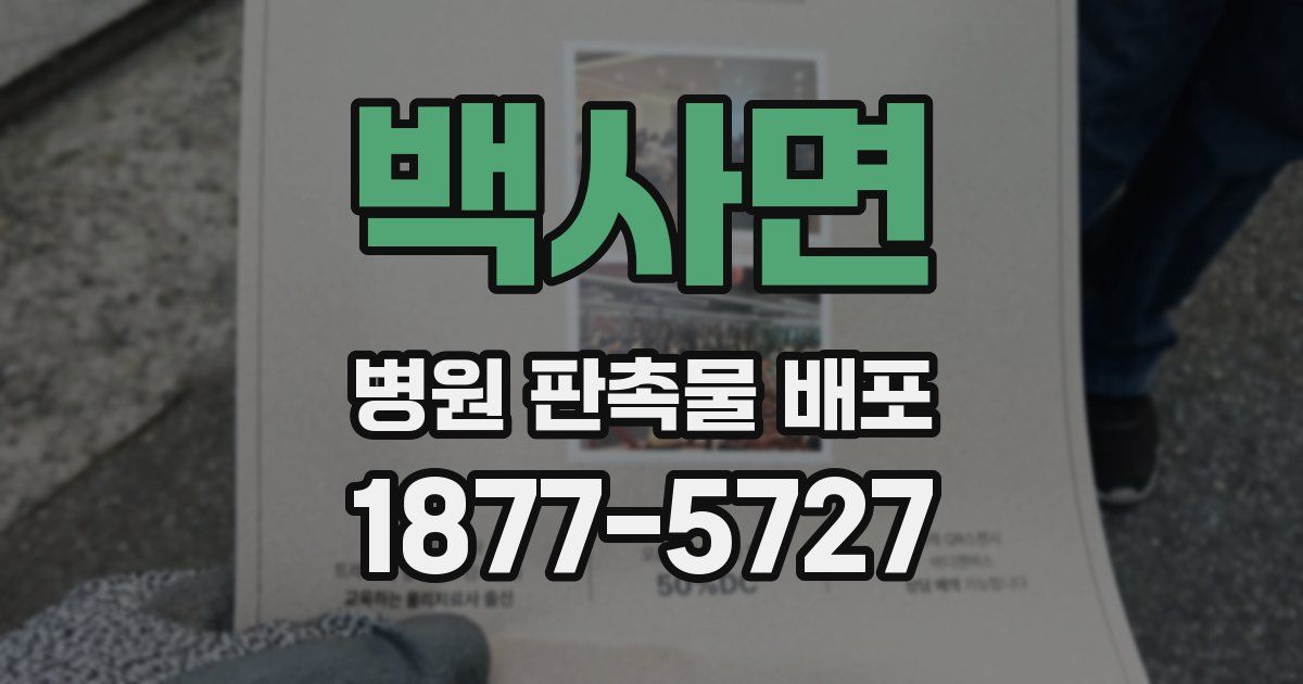 백사면 병원 판촉물 배포