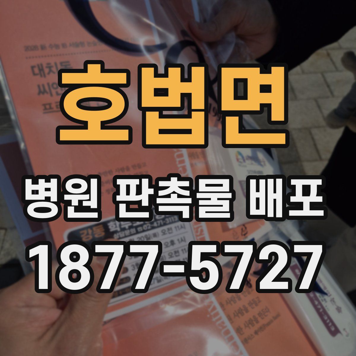 호법면 병원 판촉물 배포