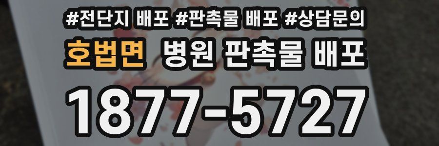 호법면 병원 판촉물 배포