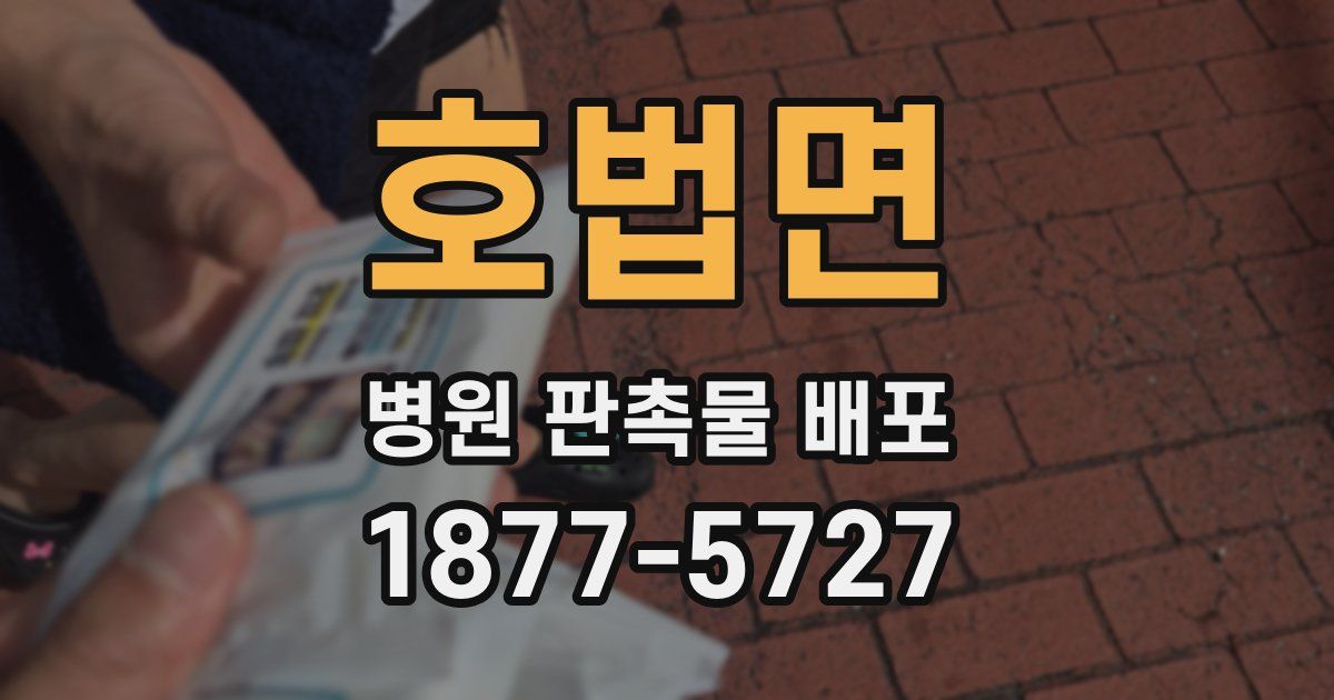 호법면 병원 판촉물 배포