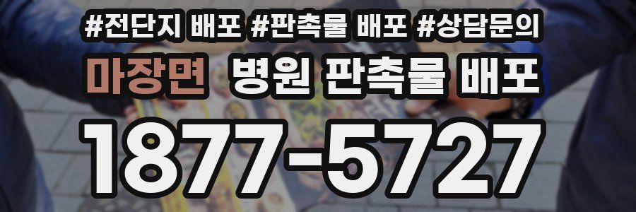 마장면 병원 판촉물 배포